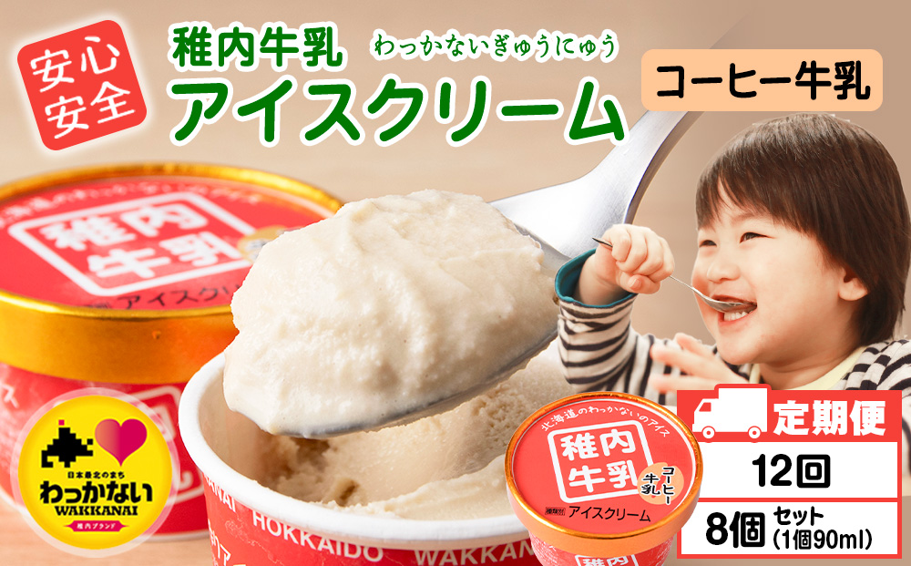 【定期便12ヶ月】稚内牛乳 アイスクリーム コーヒー牛乳　8個セット（各90ml）