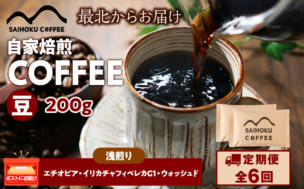 【定期便6ヶ月】自家焙煎珈琲　エチオピア・イリカチャフィベレカG1・ウォッシュド 浅煎り(豆) 200g