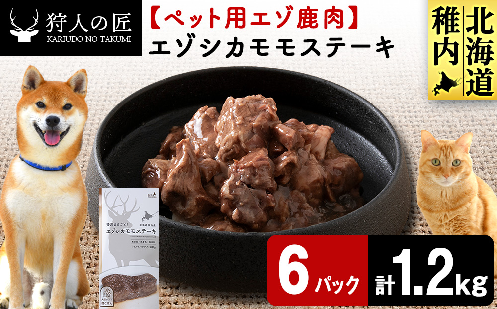 エゾシカモモステーキ200g【鹿ごはんシリーズ】　6パック エゾシカ エゾ鹿 鹿肉 ペットフード 犬のおやつ 犬のごはん 無添加　狩人の匠