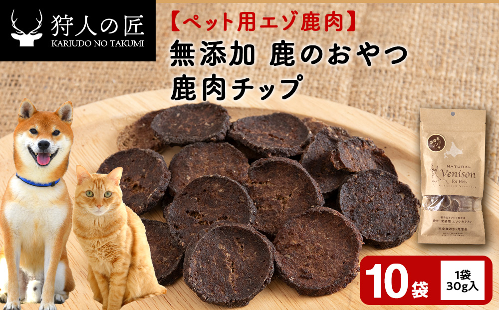 チップ（鹿のおやつ）【ドライ】　10袋