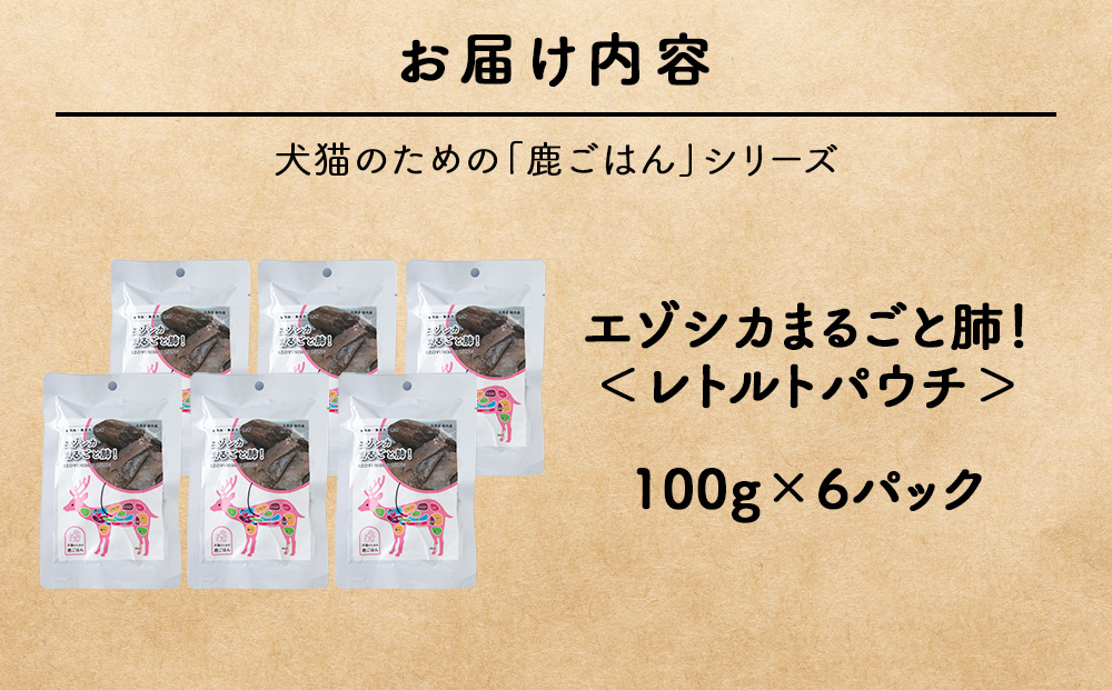 まるごと肺　6パック 【鹿ごはんまるごとシリーズ】エゾシカ エゾ鹿 鹿肉 ペットフード 犬のおやつ 犬のごはん 無添加　狩人の匠