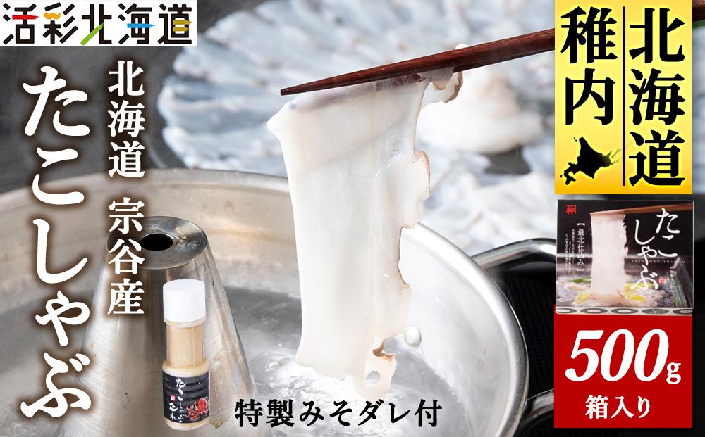 【北海道産】たこしゃぶ セット 500g（特製タレ付）