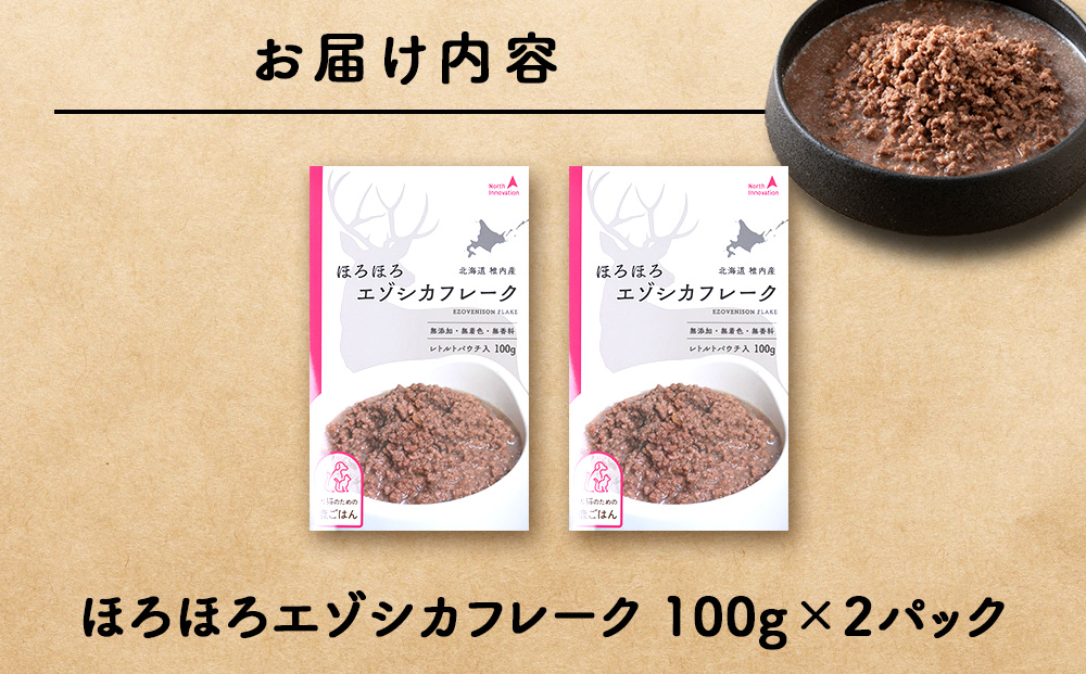 ほろほろエゾシカフレーク100g【鹿ごはんシリーズ】　2パック エゾシカ エゾ鹿 鹿肉 ペットフード 犬のおやつ 犬のごはん 無添加　狩人の匠