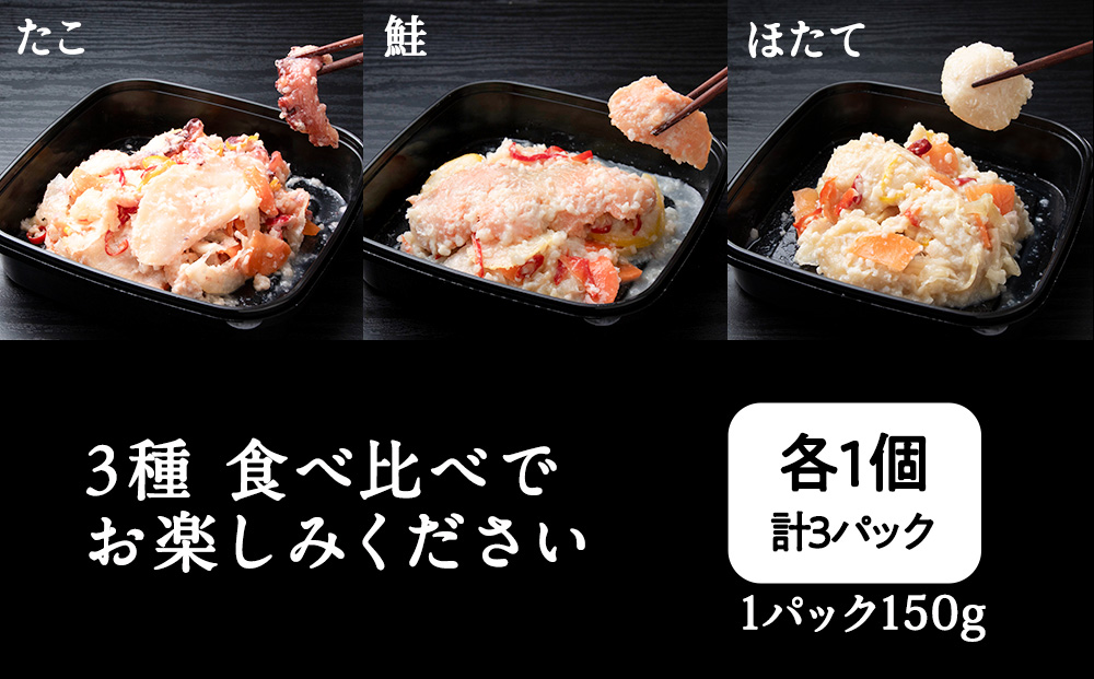 稚内の宝 海鮮糀漬け 鮭＆たこ＆ほたてIZUぱっちょ各1パック