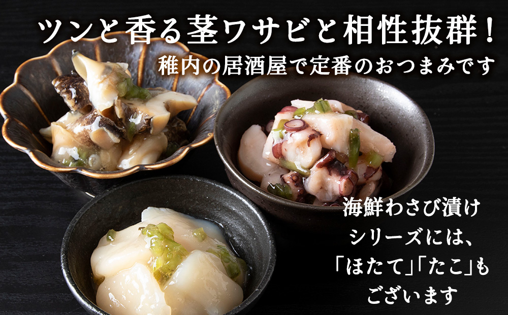【稚内産】 つぶわさび漬　3袋