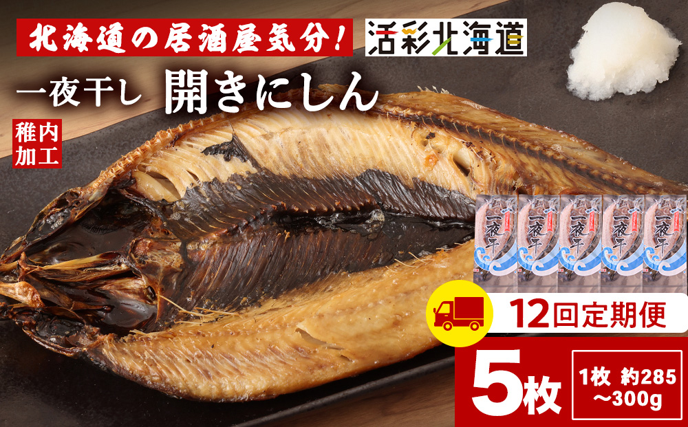 【定期便12ヶ月】一夜干し 開き にしん 5枚セット【北海道の居酒屋気分】