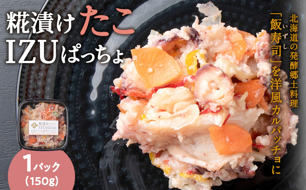 稚内の宝 海鮮糀漬け たこIZUぱっちょ 150g×1パック