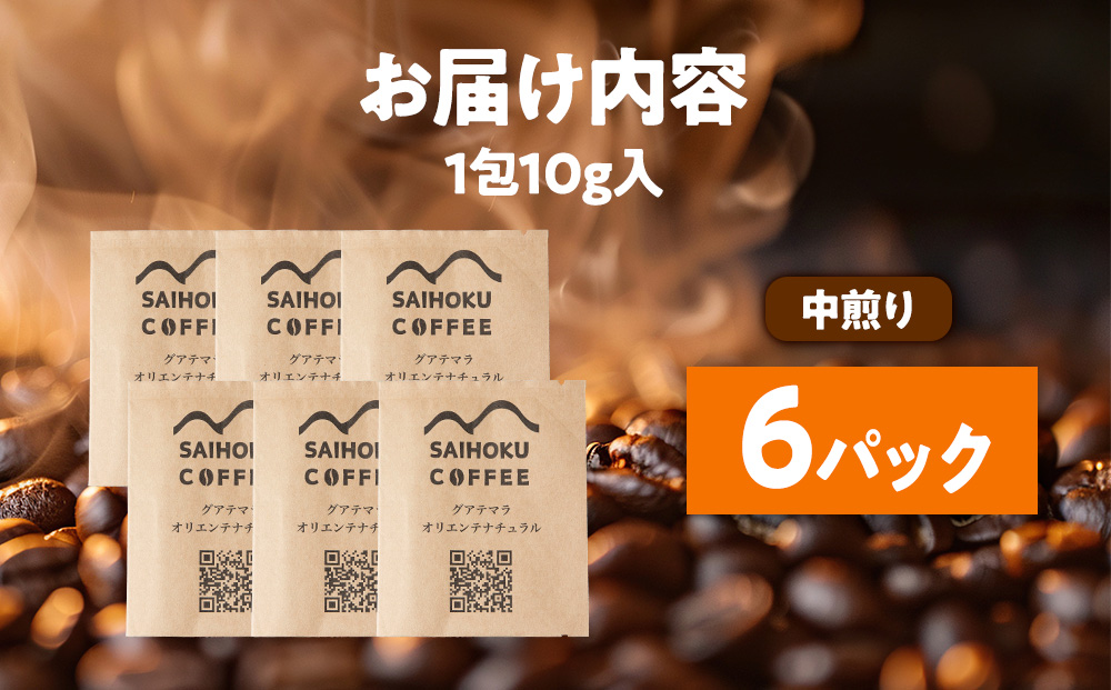 自家焙煎珈琲　ドリップバッグコーヒー グアテマラ・オリエンテナチュラル 6袋《中深煎り》