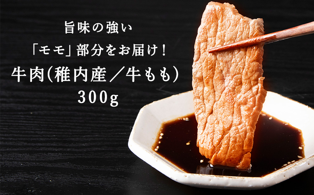 【稚内ブランド認定】宗谷黒牛もも肉 BBQ用（300g）