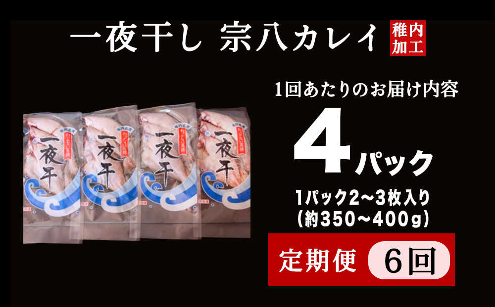 【定期便6ヶ月】一夜干し 宗八 カレイ 4パックセット【北海道の居酒屋気分】
