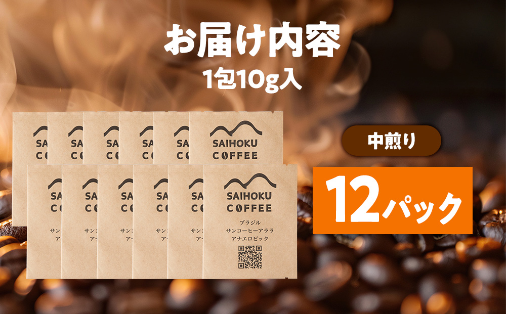 自家焙煎珈琲　ドリップバッグコーヒー ブラジル・アララ・アナエロビック 12袋《中煎り》