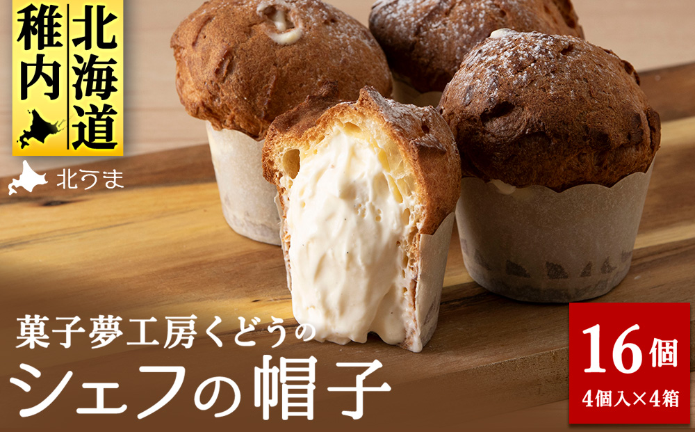 菓子夢工房 くどうのシェフの帽子16個入