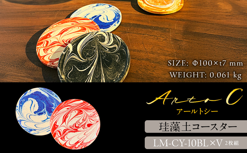 珪藻土コースター A-rto C(アールトシー) LM-CY-10BL×V