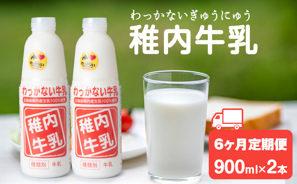【定期便6ヶ月】稚内牛乳 900ml × 2本