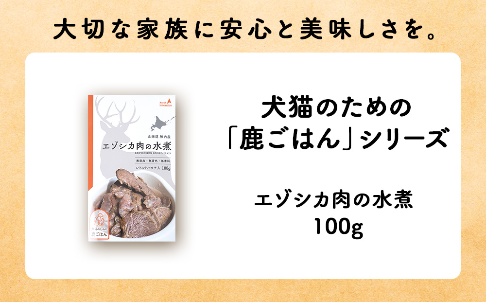 エゾシカ水煮100g【鹿ごはんシリーズ】　6パック エゾシカ エゾ鹿 鹿肉 ペットフード 犬のおやつ 犬のごはん 無添加　狩人の匠