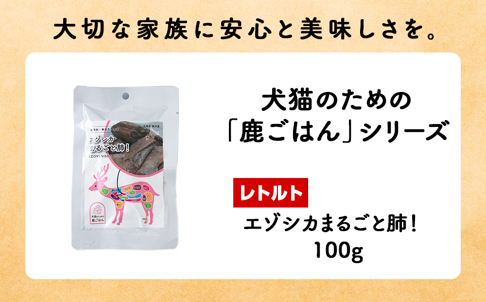 まるごと肺　4パック 【鹿ごはんまるごとシリーズ】エゾシカ エゾ鹿 鹿肉 ペットフード 犬のおやつ 犬のごはん 無添加　狩人の匠