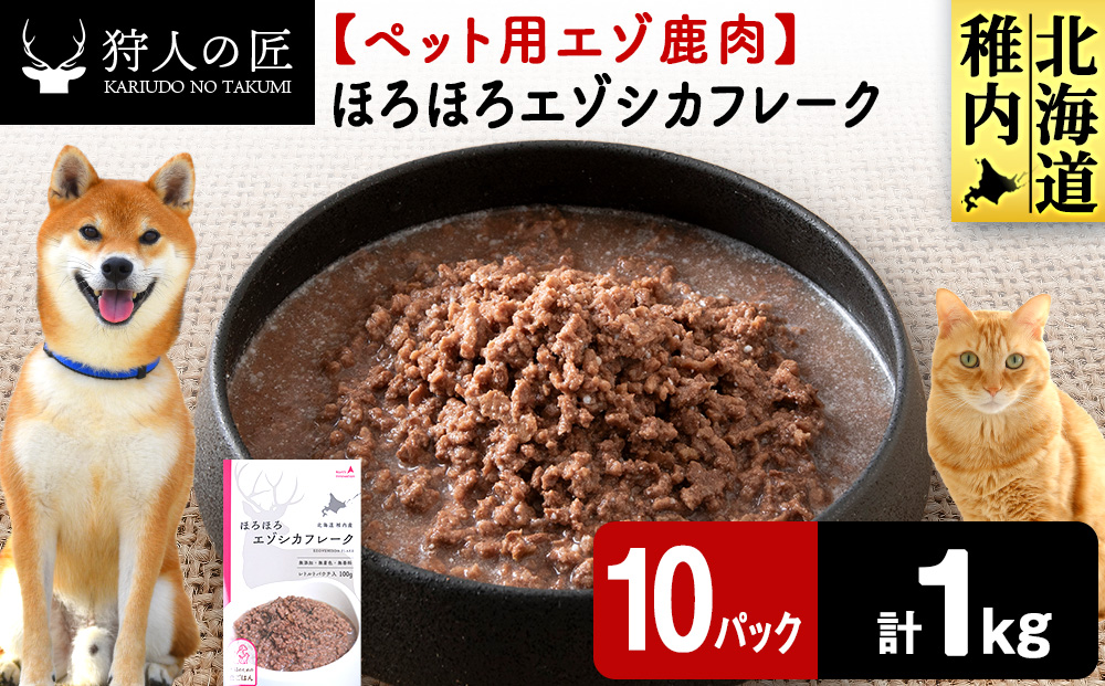 ほろほろエゾシカフレーク100g【鹿ごはんシリーズ】　10パック エゾシカ エゾ鹿 鹿肉 ペットフード 犬のおやつ 犬のごはん 無添加　狩人の匠
