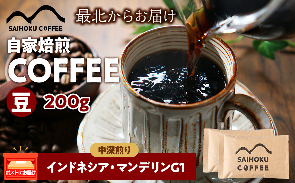 自家焙煎珈琲　インドネシア・マンデリンG1 中深煎り(豆) 200g