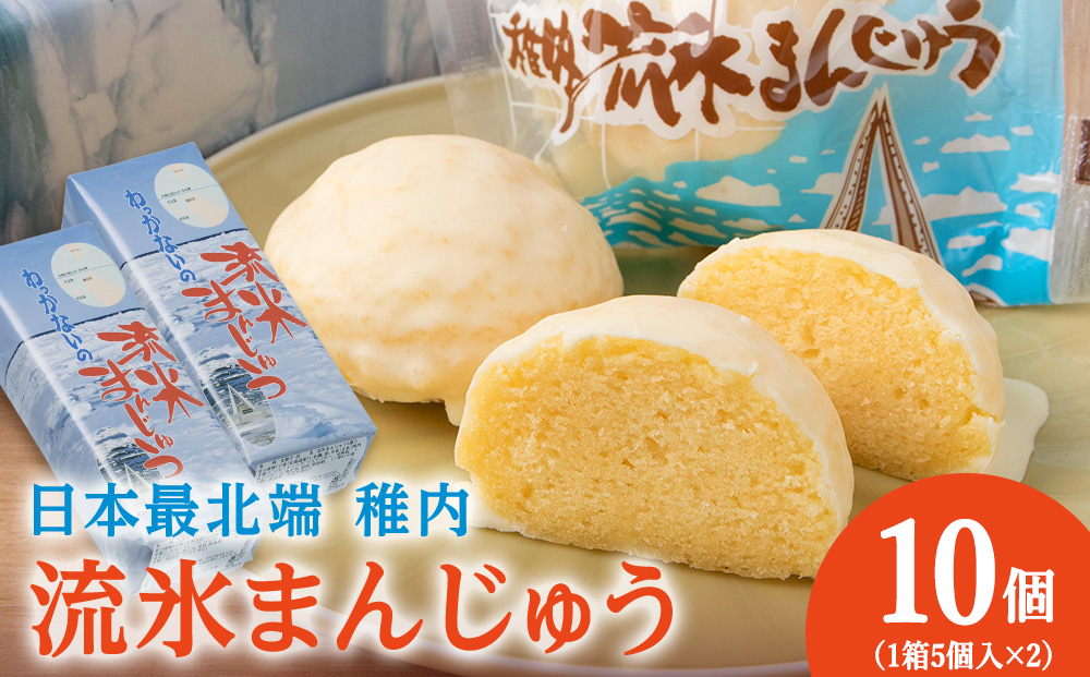 最北わっかないの流氷まんじゅう　5個入り×2箱