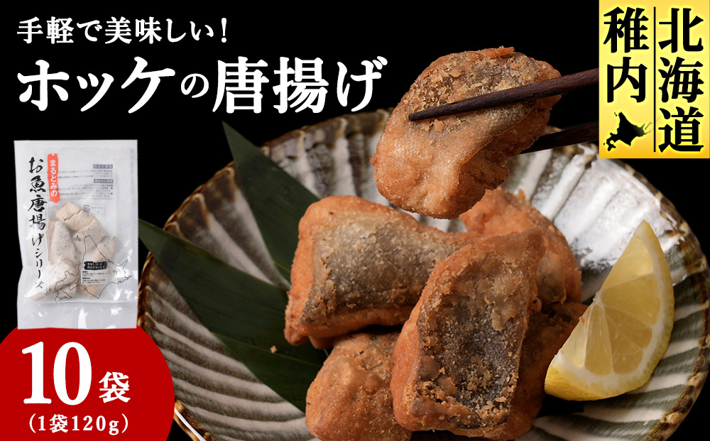 手軽で美味しい！ほっけの唐揚げ 120g×10袋