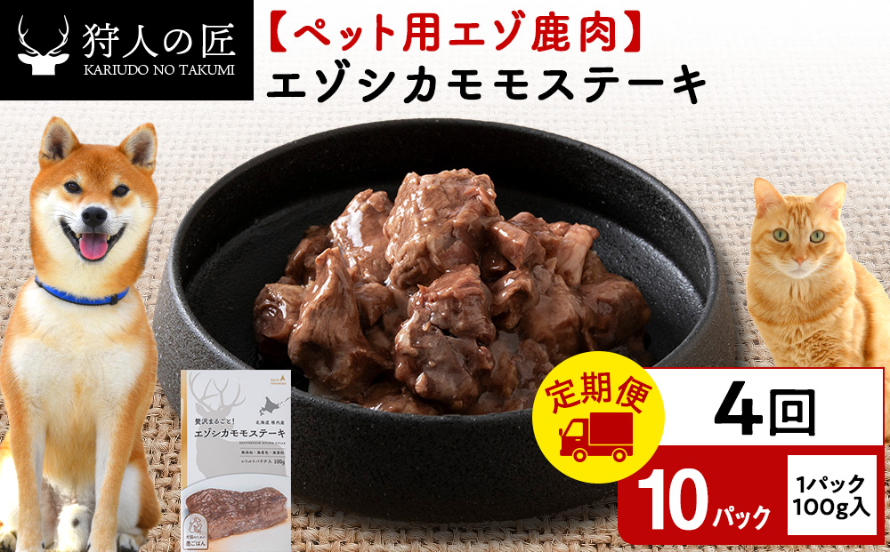 【定期便4回】エゾシカモモステーキ100g【鹿ごはんシリーズ】　10パック エゾシカ エゾ鹿 鹿肉 ペットフード 犬のおやつ 犬のごはん 無添加　狩人の匠
