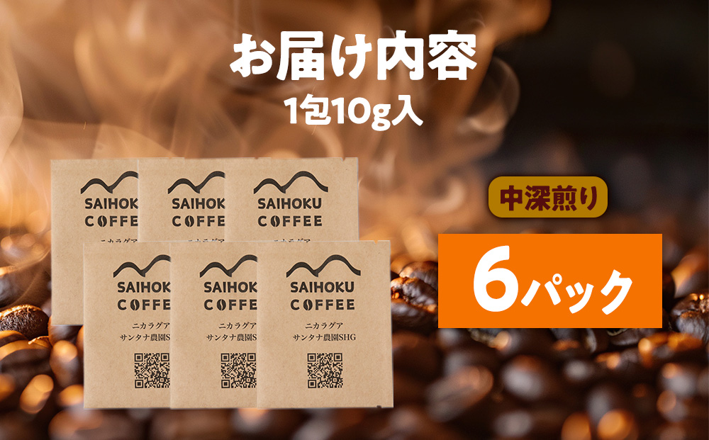自家焙煎珈琲　ドリップバッグコーヒー ニカラグア・サンタナ農園SHG 6袋