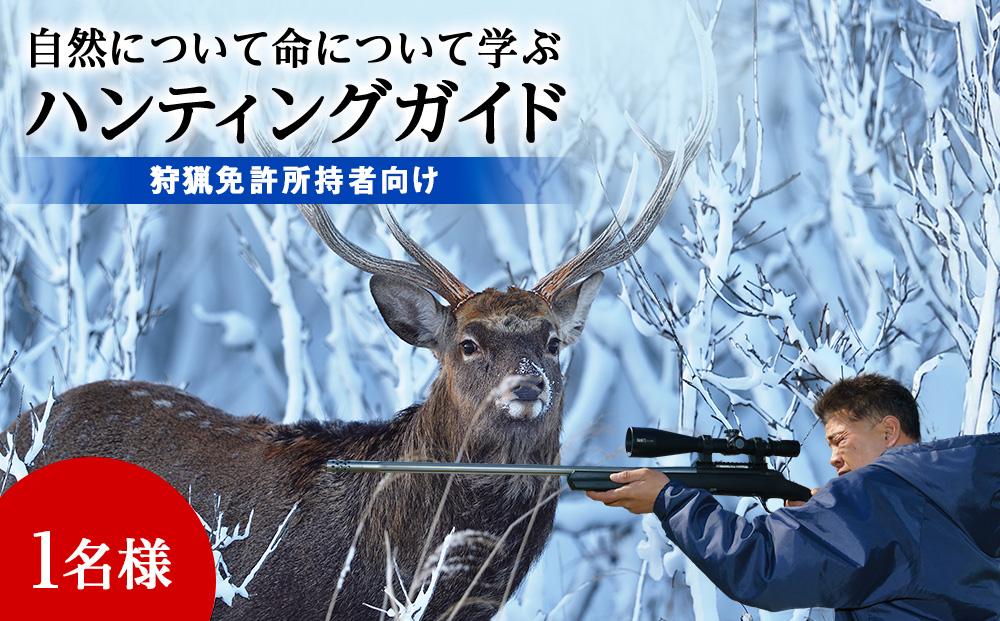 自然について命について学ぶハンティングガイド【狩猟免許所持者向け】