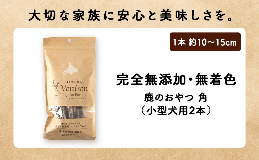 【定期便3回】鹿のつの(小)（鹿のおやつ）【ドライ】　5袋 エゾシカ エゾ鹿 鹿肉 ペットフード 犬のおやつ 犬のごはん 無添加　狩人の匠