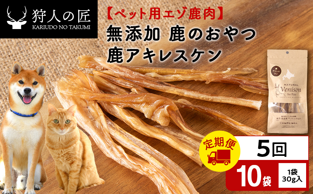 【定期便5回】アキレス腱（鹿のおやつ）【ドライ】　10袋 エゾシカ エゾ鹿 鹿肉 ペットフード 犬のおやつ 犬のごはん 無添加　狩人の匠