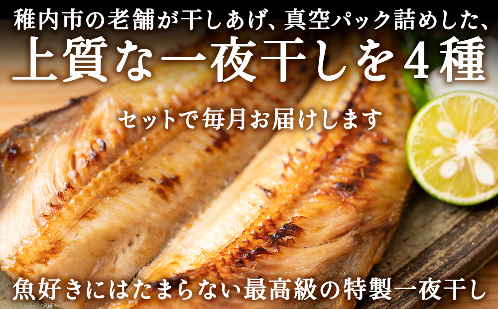 【毎月定期便】【北海道の居酒屋気分】一夜干し4種セット ほっけ 縞ほっけ 鰊 宗八かれい全4回