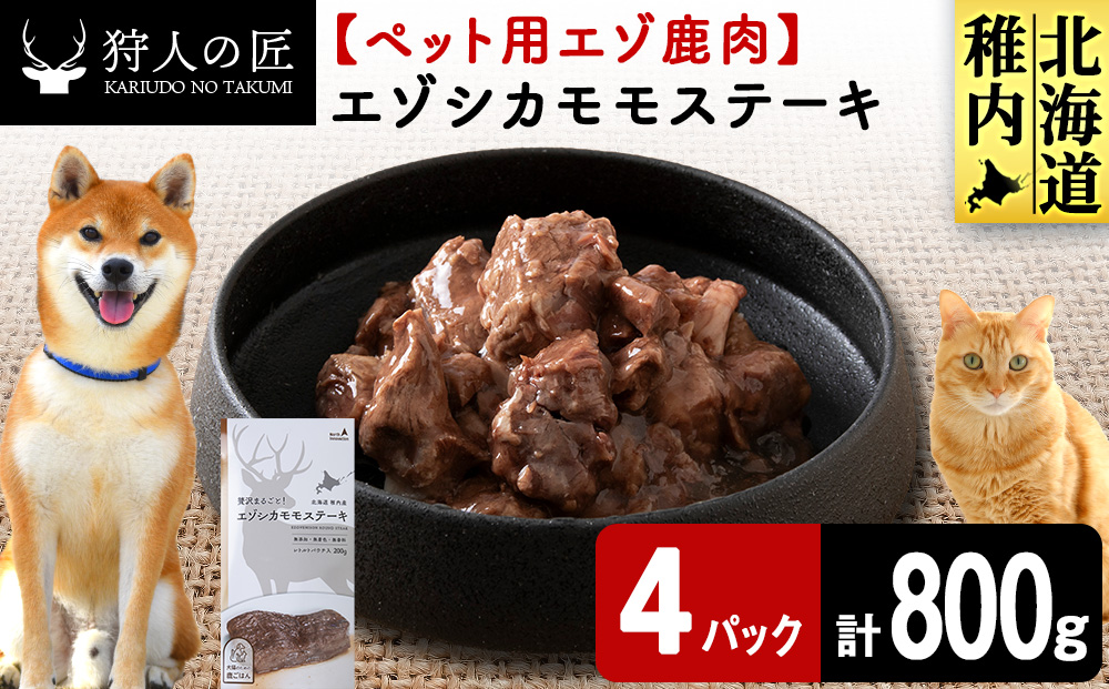エゾシカモモステーキ200g【鹿ごはんシリーズ】　4パック エゾシカ エゾ鹿 鹿肉 ペットフード 犬のおやつ 犬のごはん 無添加　狩人の匠
