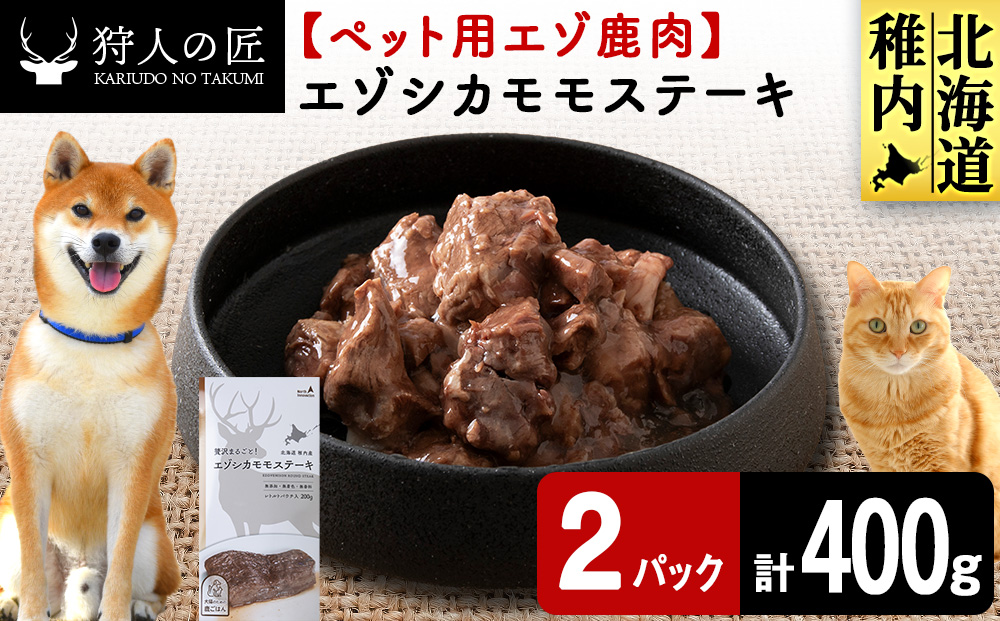 エゾシカモモステーキ200g【鹿ごはんシリーズ】　2パック エゾシカ エゾ鹿 鹿肉 ペットフード 犬のおやつ 犬のごはん 無添加　狩人の匠