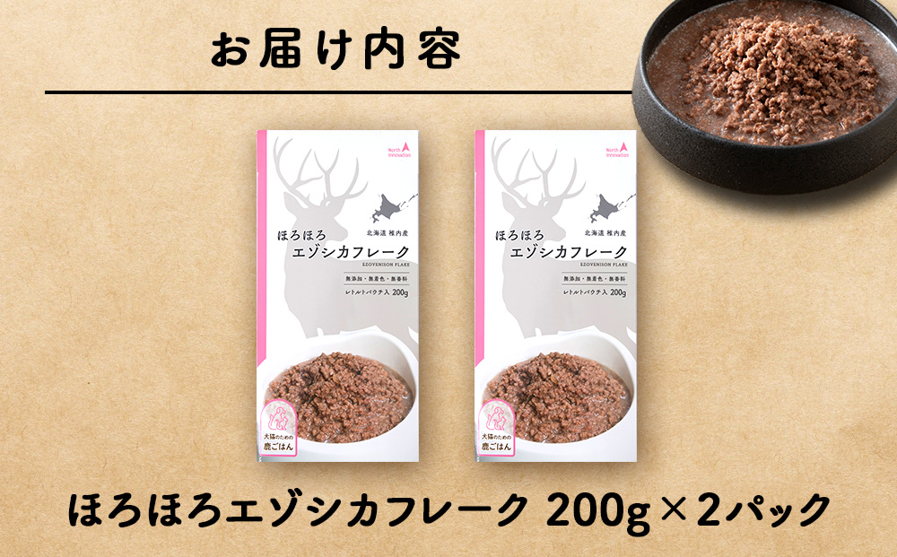 ほろほろエゾシカフレーク200g【鹿ごはんシリーズ】　2パック エゾシカ エゾ鹿 鹿肉 ペットフード 犬のおやつ 犬のごはん 無添加　狩人の匠