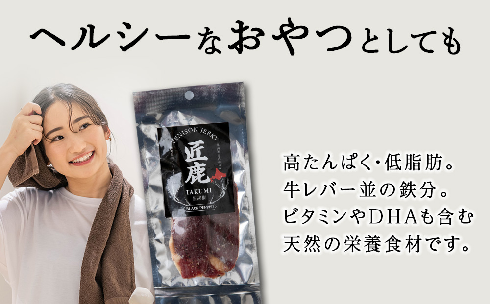 【北海道稚内産】エゾシカジャーキー 匠鹿 ブラックペッパー 4袋【狩人の匠】　鹿肉　エゾシカ　エゾ鹿