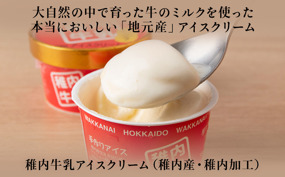 【定期便4ヶ月】毎月違う味が届く！稚内牛乳 アイスクリーム (バニラ、クマザサ、コーヒー牛乳、宗谷の塩)各8個