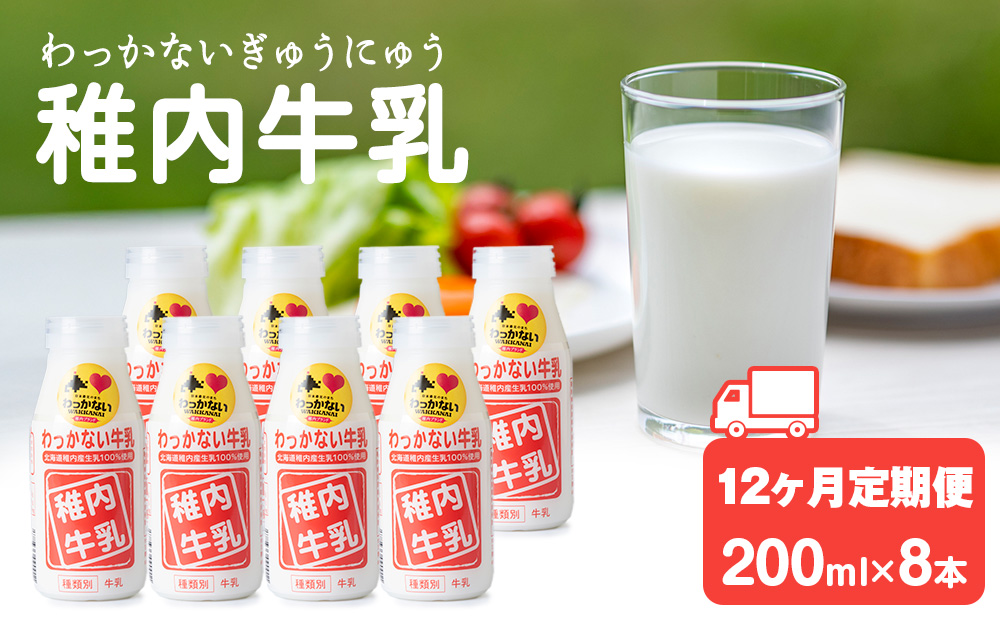 【定期便12ヶ月】稚内牛乳 200ml×8本