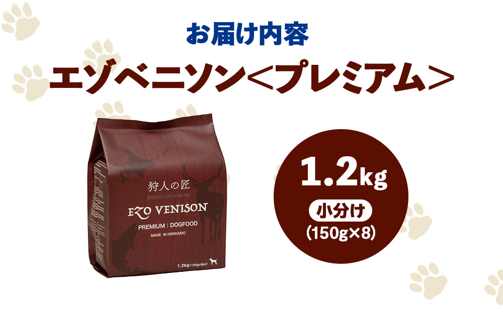 エゾベニソン《プレミアム》 1.2kg