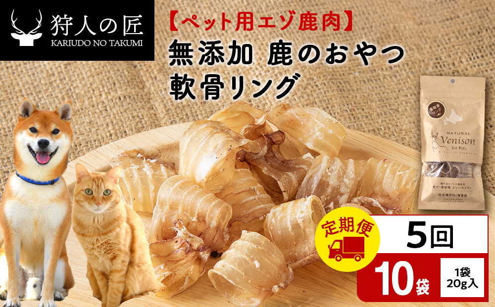 【定期便5回】軟骨リング（鹿のおやつ）【ドライ】　10袋 エゾシカ エゾ鹿 鹿肉 ペットフード 犬のおやつ 犬のごはん 無添加　狩人の匠