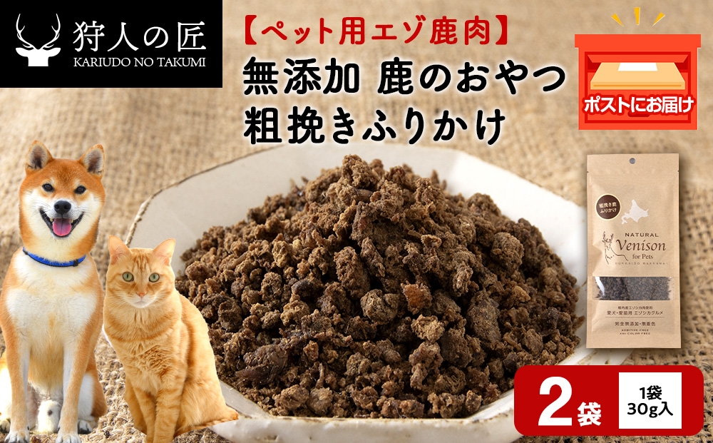 粗挽きふりかけ（鹿のおやつ）【ドライ】　2袋