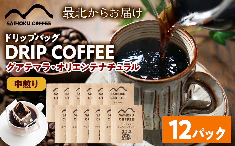 自家焙煎珈琲　ドリップバッグコーヒー グアテマラ・オリエンテナチュラル 12袋《中煎り》