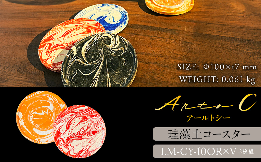 珪藻土コースター A-rto C(アールトシー) LM-CY-10OR×V