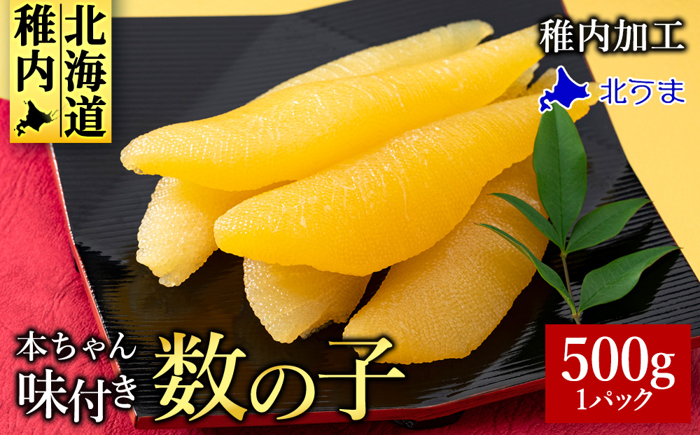 【黄色いダイヤ】本ちゃん味付け数の子 500g