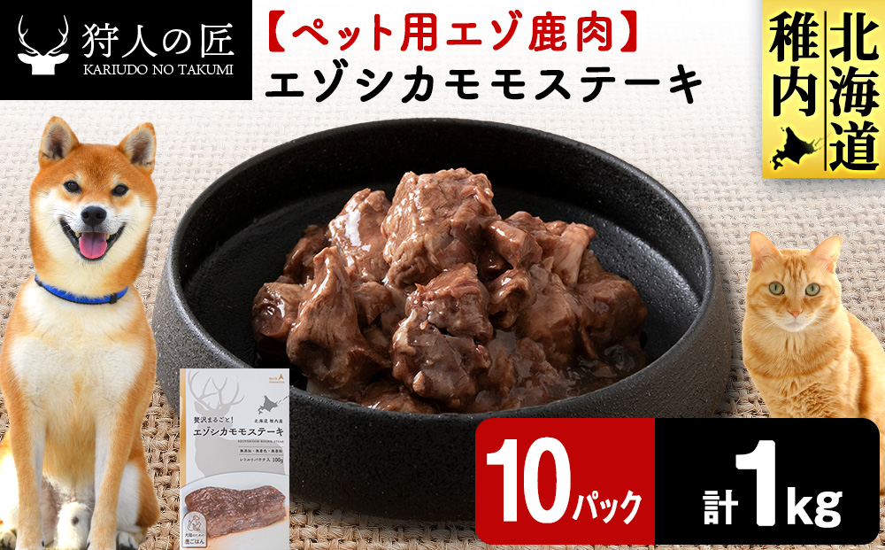 エゾシカモモステーキ100g【鹿ごはんシリーズ】　10パック エゾシカ エゾ鹿 鹿肉 ペットフード 犬のおやつ 犬のごはん 無添加　狩人の匠
