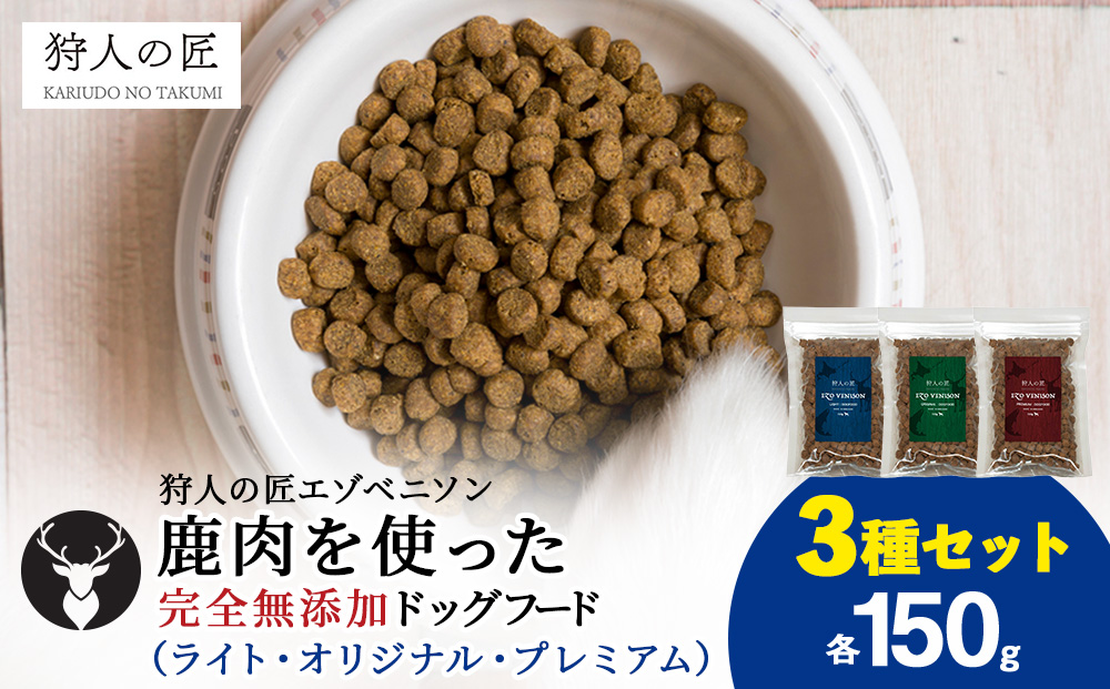 【お試し】エゾベニソン《3種セット》 150g×3 (計450g)