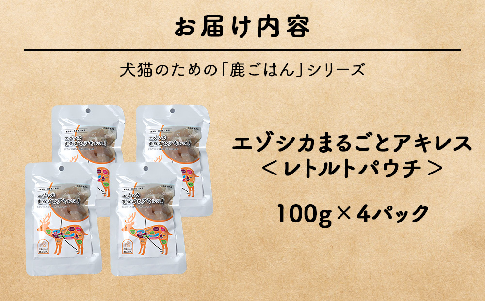 まるごとアキレス　4パック 【鹿ごはんまるごとシリーズ】エゾシカ エゾ鹿 鹿肉 ペットフード 犬のおやつ 犬のごはん 無添加　狩人の匠
