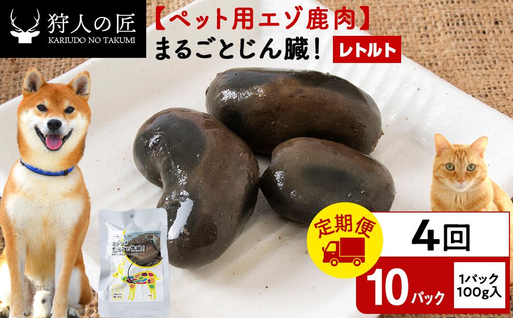 【定期便4回】まるごとじん臓　10パック エゾシカ エゾ鹿 鹿肉 ペットフード 犬のおやつ 犬のごはん 無添加　狩人の匠