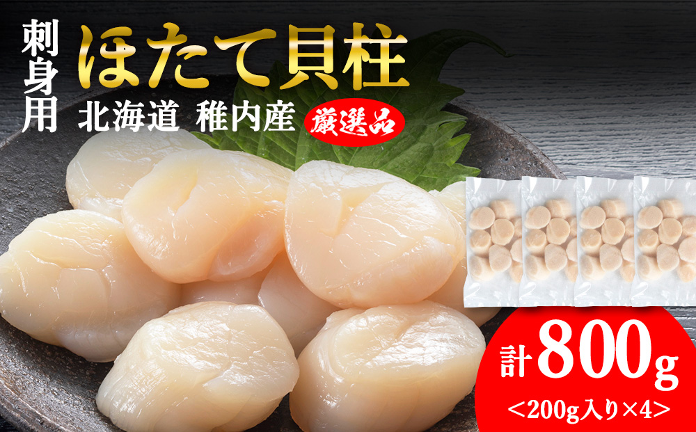 【5月発送】【厳選品】ホタテ貝柱 800g（200×4）