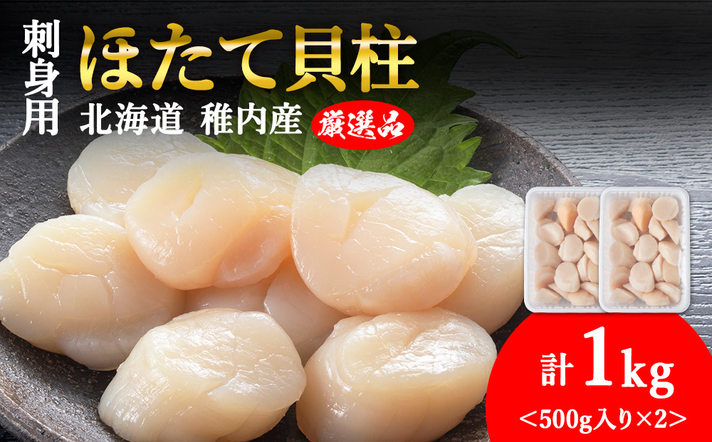 【6月発送】【厳選品】ホタテ貝柱 1kg（500×2）