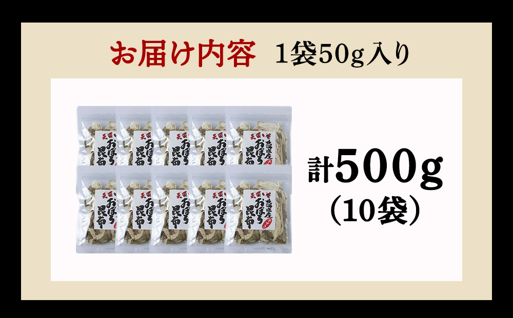 手すきおぼろ昆布50g×10袋