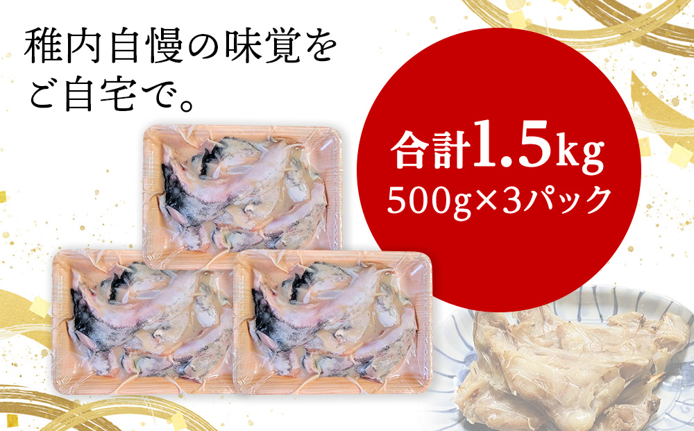 【稚内直送】真だらのカマ粕漬け(500g×3パック)